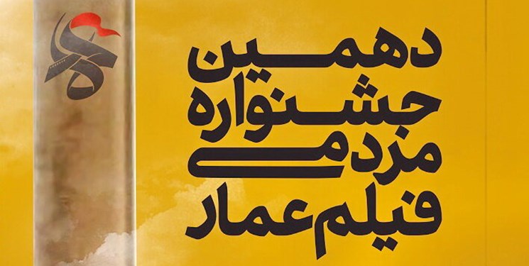 برنامه اکران‌ آثار دهمین جشنواره فیلم عمار در سینما هویزه مشهد