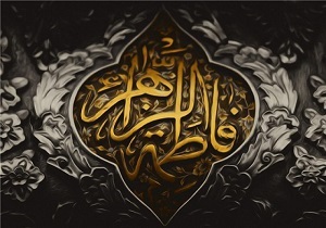 اعلام برنامه‌های حرم بانوی کرامت به مناسبت شهادت حضرت زهرا (س)