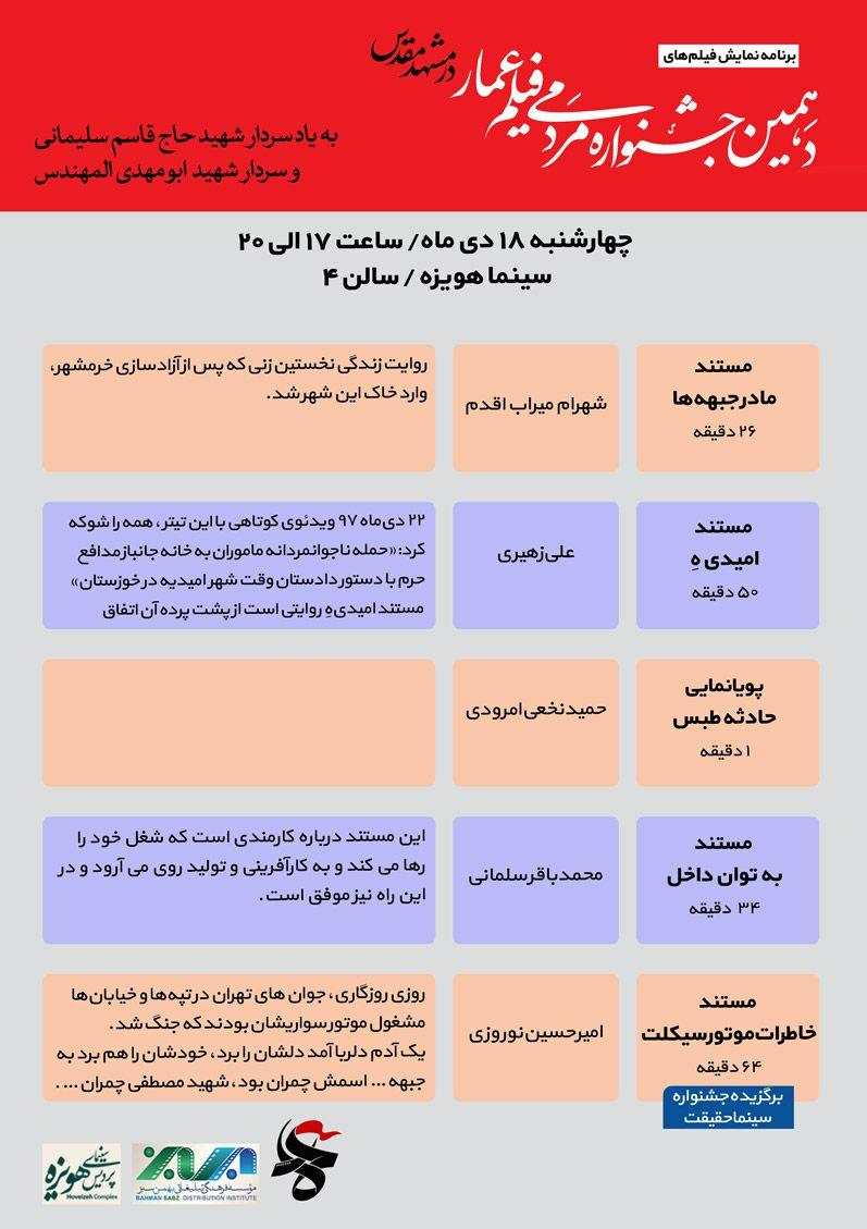برنامه اکران&zwnj; آثار دهمین جشنواره فیلم عمار در سینما هویزه مشهد
