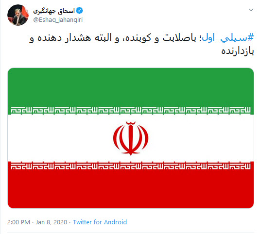 پست اسحاق جهانگیری پس از انتقام سخت سپاه