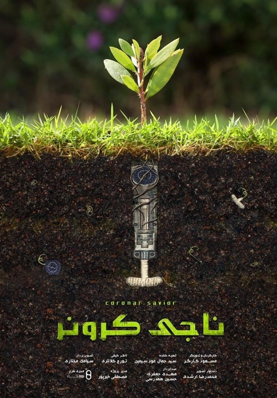 مستند ناجی کرونر