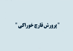 برگزاری کارگاه آموزشی پرورش قارچ خوراکی در بن