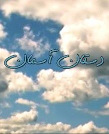 پخش برنامه زنده دستان آسمان با موضوع موقوفات مازندران از شبکه اول سیما