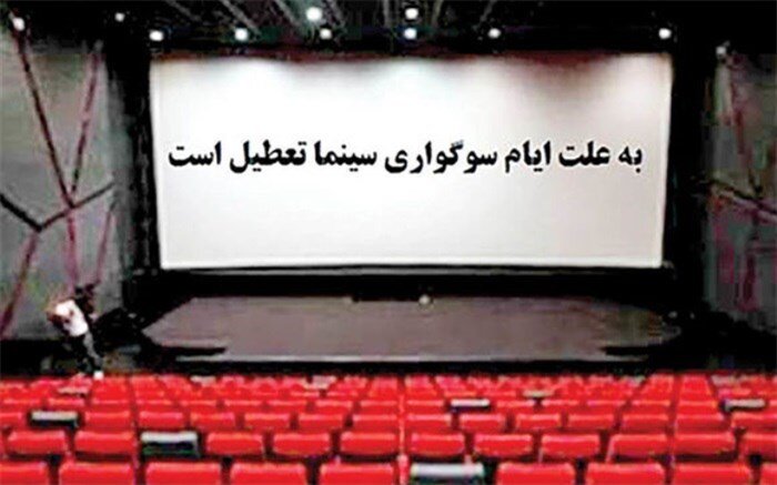 تعطیلی سالن های سینما به مناسبت آغاز دهه فاطمیه