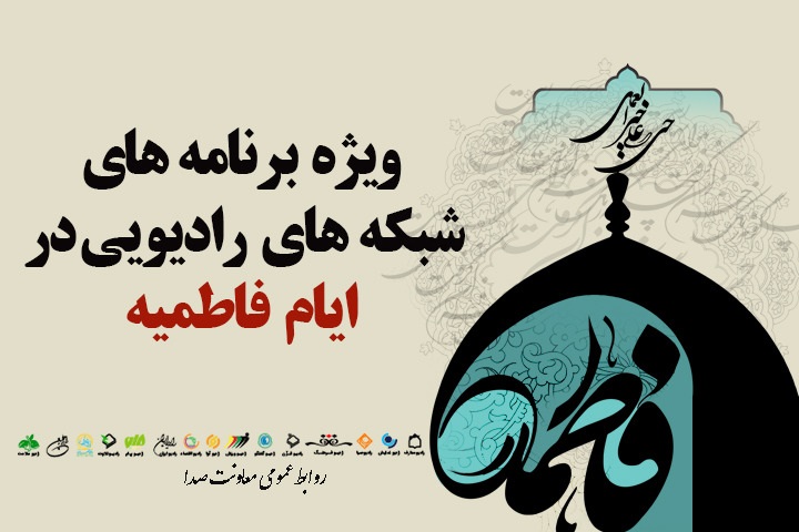 رادیو در ایام فاطمیه چه برنامه هایی دارد؟