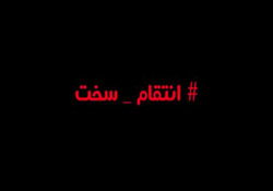 نماهنگ «معامله شرف»