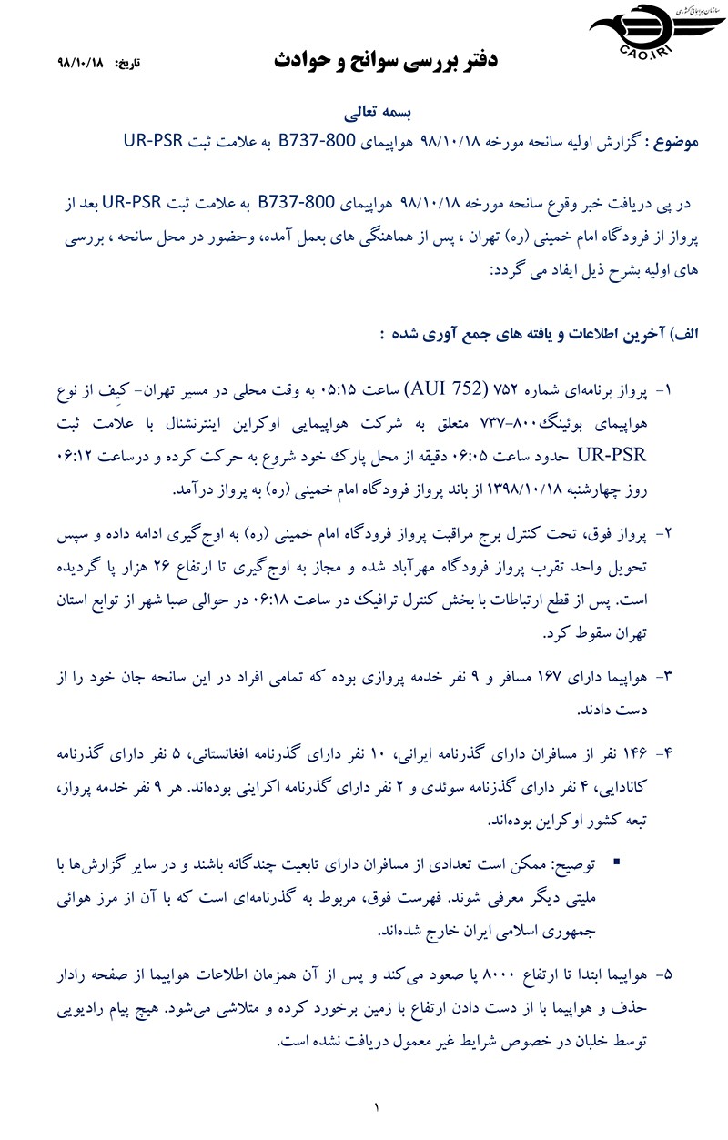 گزارش اولیه سقوط هواپیما اوکراینی منتشر شد