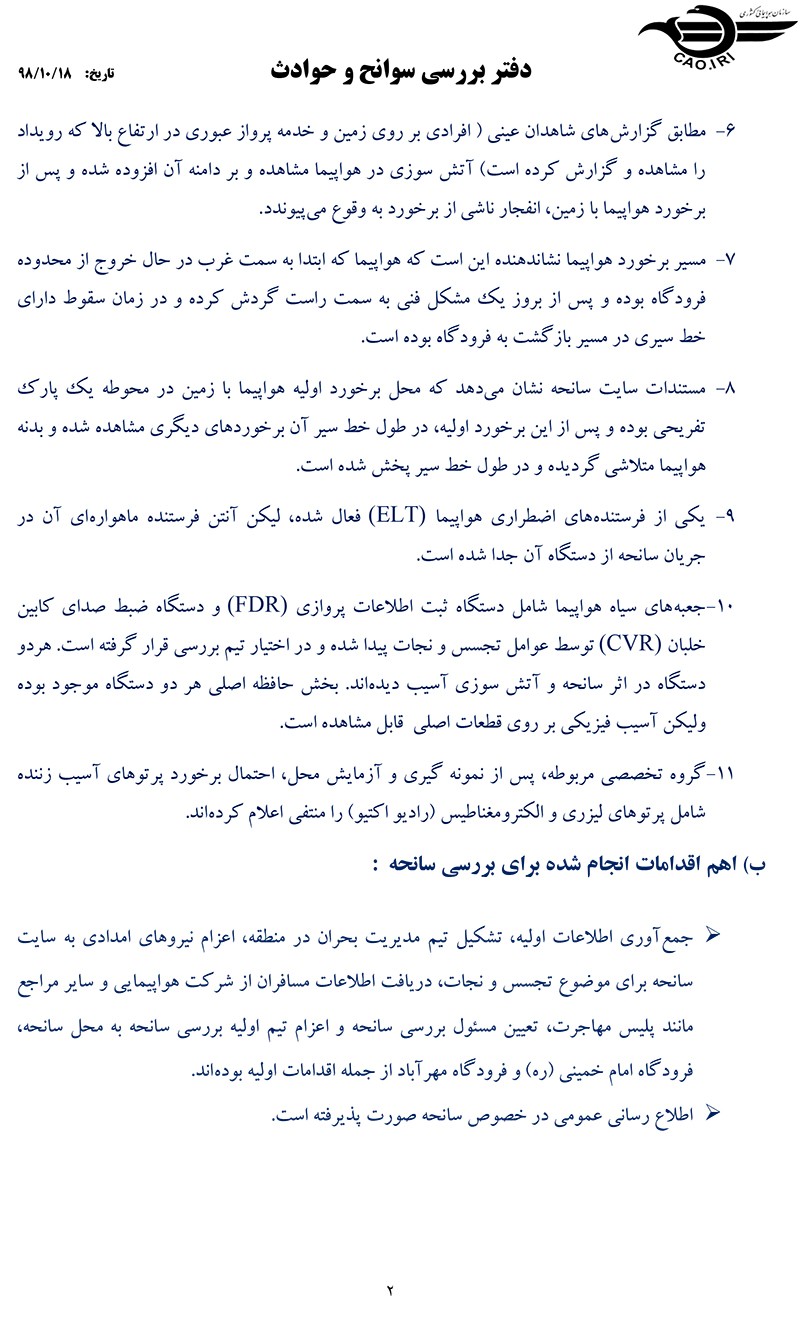 گزارش اولیه سقوط هواپیما اوکراینی منتشر شد