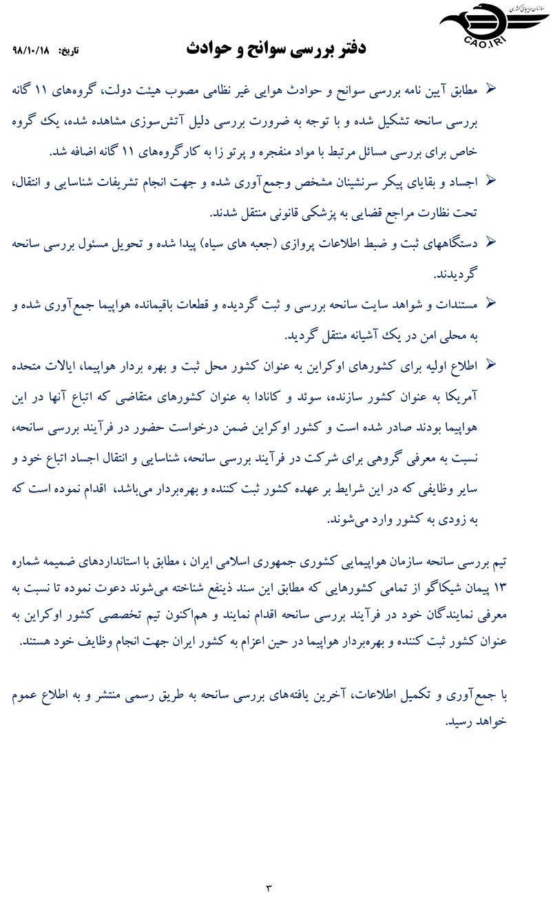 گزارش اولیه سقوط هواپیما اوکراینی منتشر شد