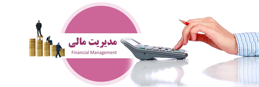 استخدام مدیر مالی در یک شرکت معتبر