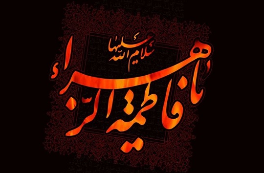 زندگی&zwnj;نامه حضرت فاطمه زهرا (سلام الله علیها)