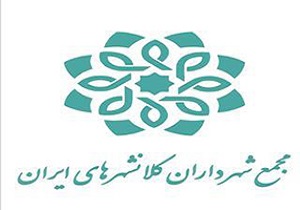 لایحه درآمد‌های پایدار در دستور کار مجمع شهرداران کلان‌شهر‌های ایران