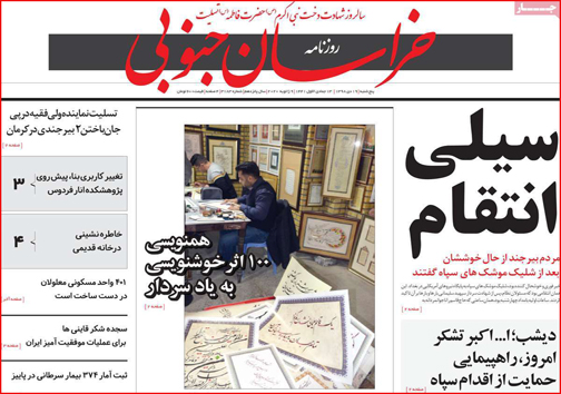نیم صفحه نخست روزنامه های استانی؛