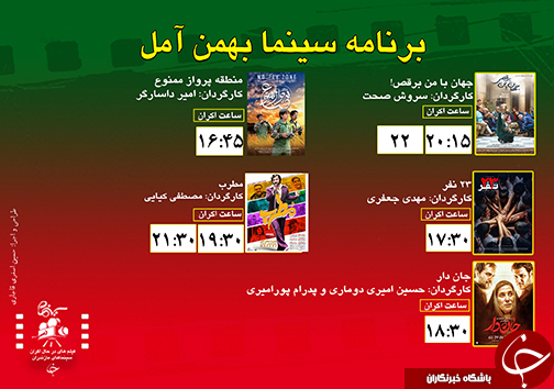 برنامه اکران سینما&zwnj;های مازندران