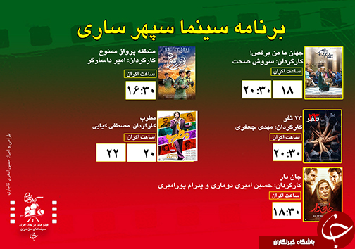 برنامه اکران سینما&zwnj;های مازندران