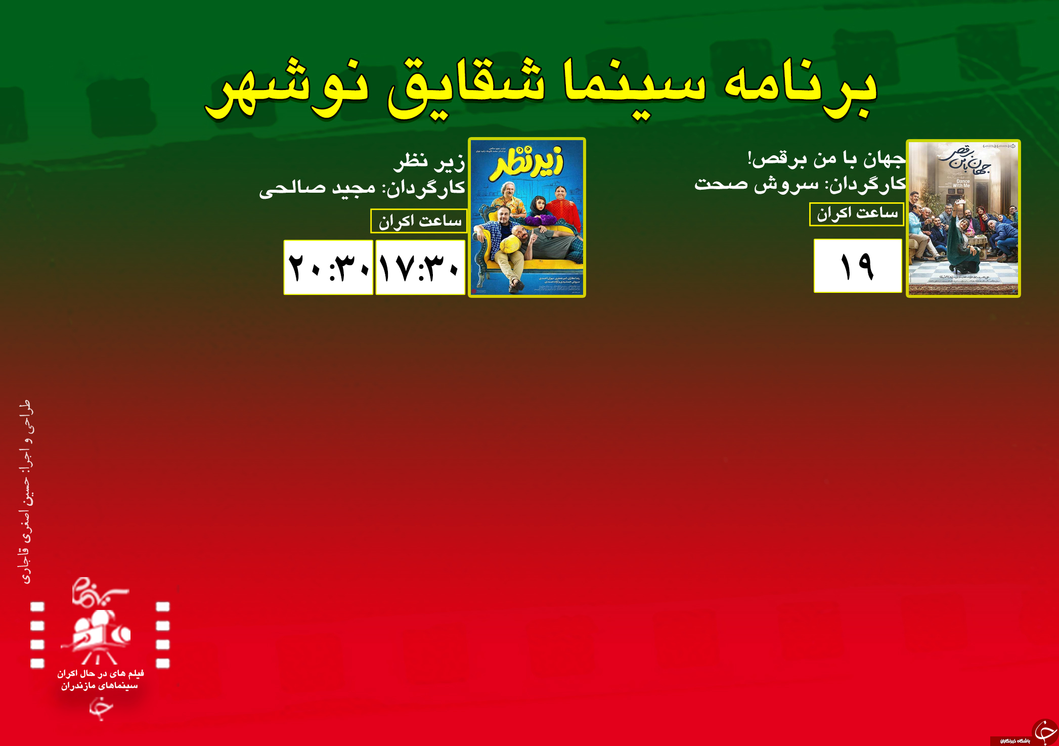 برنامه اکران سینما&zwnj;های مازندران