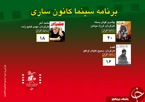 برنامه اکران سینما&zwnj;های مازندران
