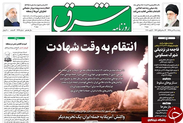 ضربه به چشم آمریکا / عقب نشینی ترامپ پس از سیلی سپاه / رسانه&zwnj;های دنیا مدهوش ایرانی مقتدر / نظم نوین در عصر سلیمانی