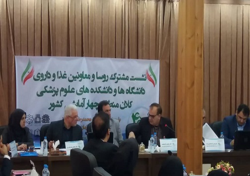 برپایی نشست مشترک روسا و معاونین غذا و داروی دانشکده‌های علوم پزشکی