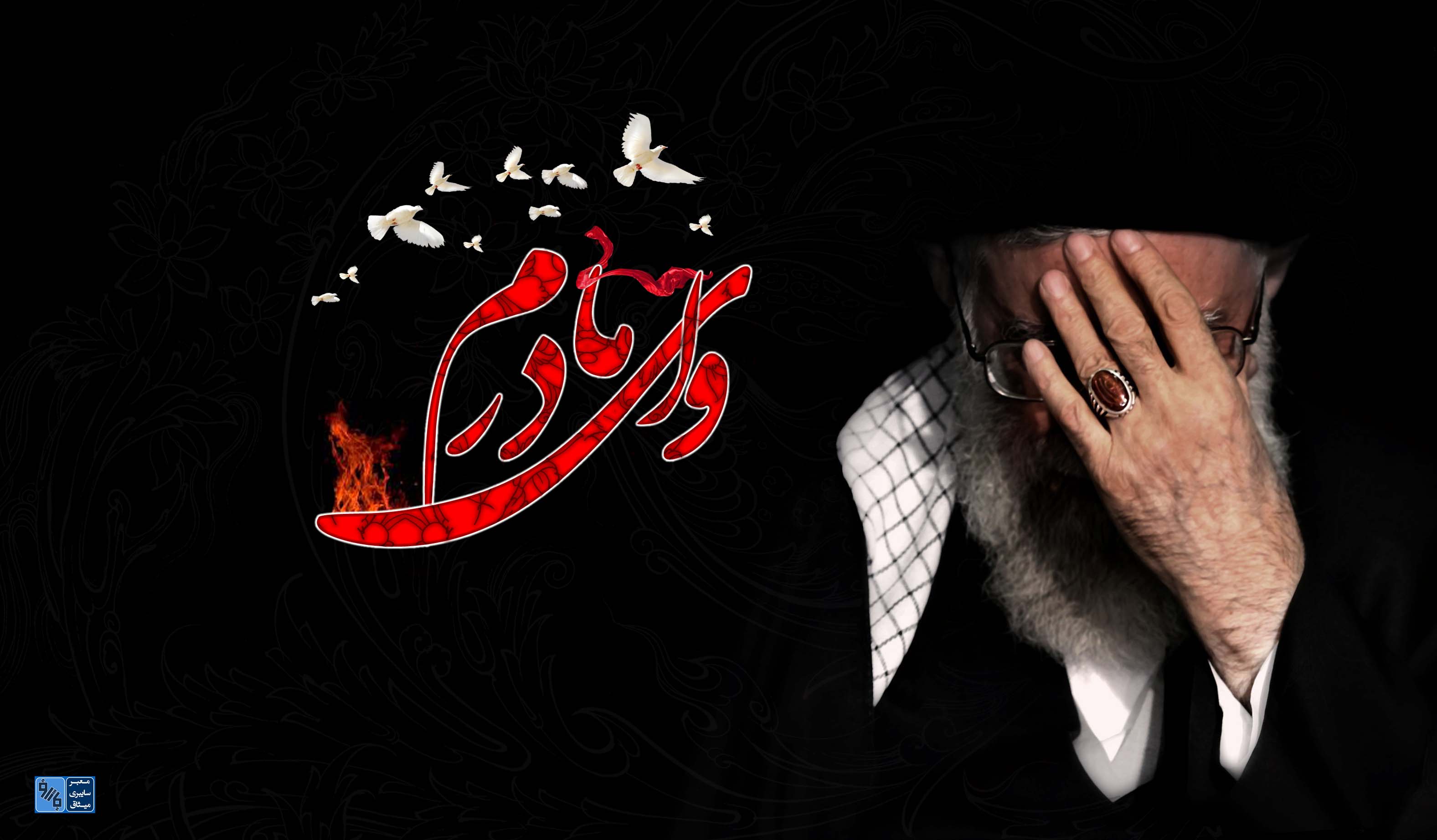 جمال غیب خداوند، مظهرش زهراست رسول، روح و روان مطهرش زهراست