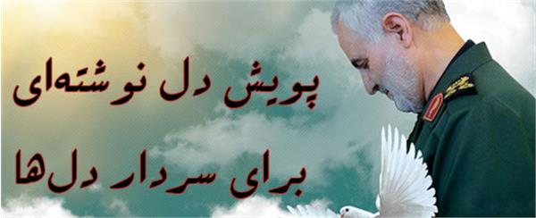 پویش &laquo;دل&zwnj;نوشته&zwnj;ای با سردار دل&zwnj;ها&raquo; در نمایشگاه کتاب همدان