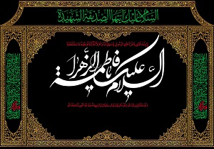 برگزاری مراسم شهادت حضرت فاطمه زهرا (س) در بندرعباس
