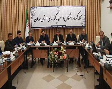 تحقق کامل سند راهبردی استان  همدان
