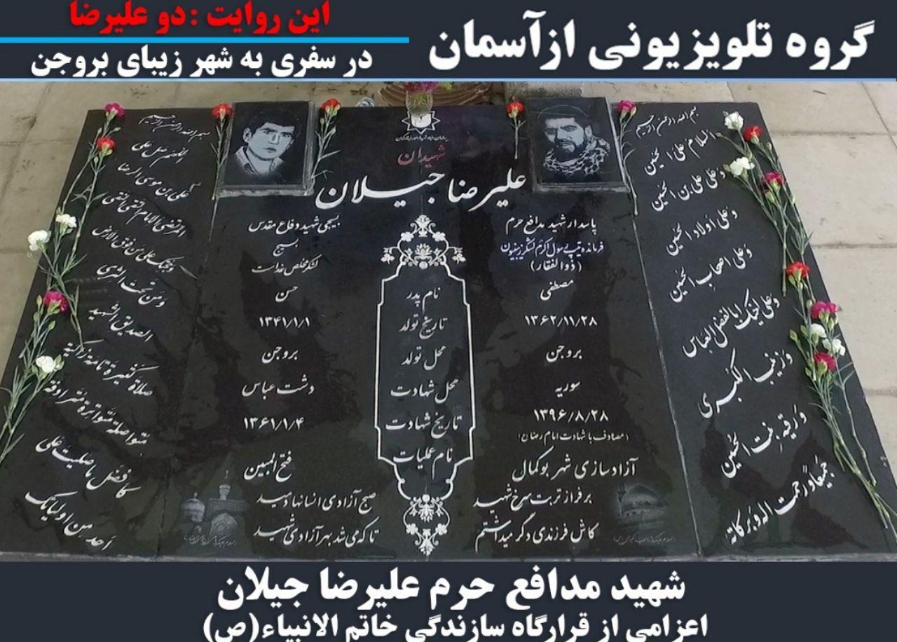 &laquo;از آسمان&raquo; روایتگر قصه شهید علیرضا جیلان