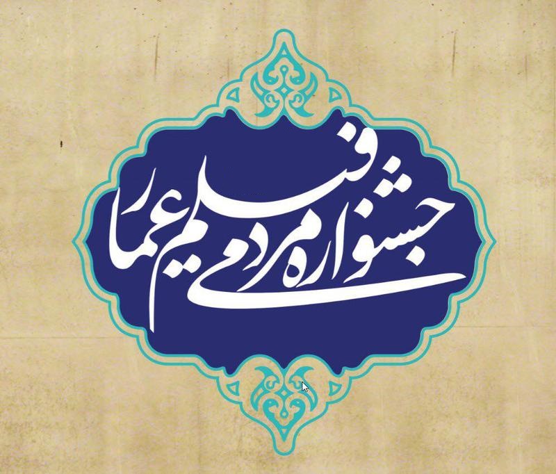 حوزه هنری میزبان اختتامیه جشنواره فیلم عمار/ برگزاری ویژه برنامه شهادت سردار سلیمانی