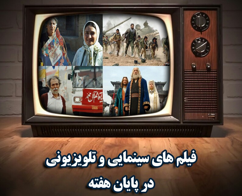 چند پیشنهاد فرهنگی برای گذراندن لحظات جذاب آخر هفته/ از مشغله کاذبیه تا معکوس