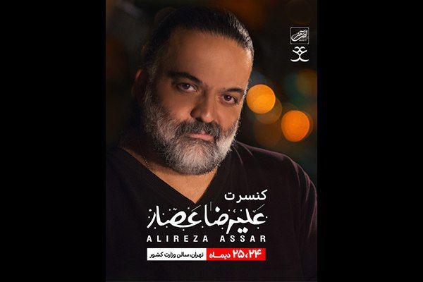 برگزاری کنسرت علیرضا عصار پس از ۲ سال/ اجرای قطعه جدید