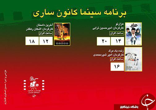 برنامه اکران سینما&zwnj;های مازندران