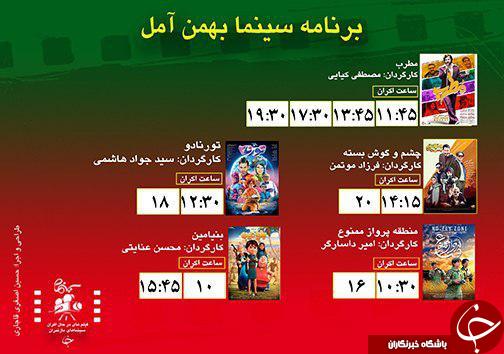 برنامه اکران سینما&zwnj;های مازندران