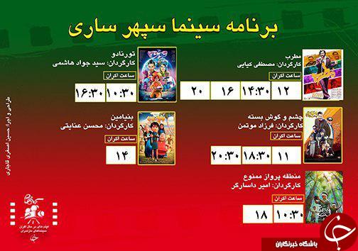 برنامه اکران سینما&zwnj;های مازندران