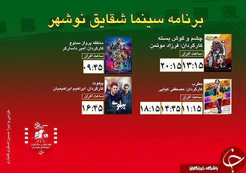 برنامه اکران سینما&zwnj;های مازندران