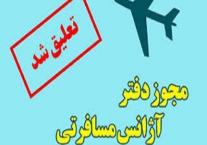 تعلیق فعالیت یک دفتر خدمات مسافرتی