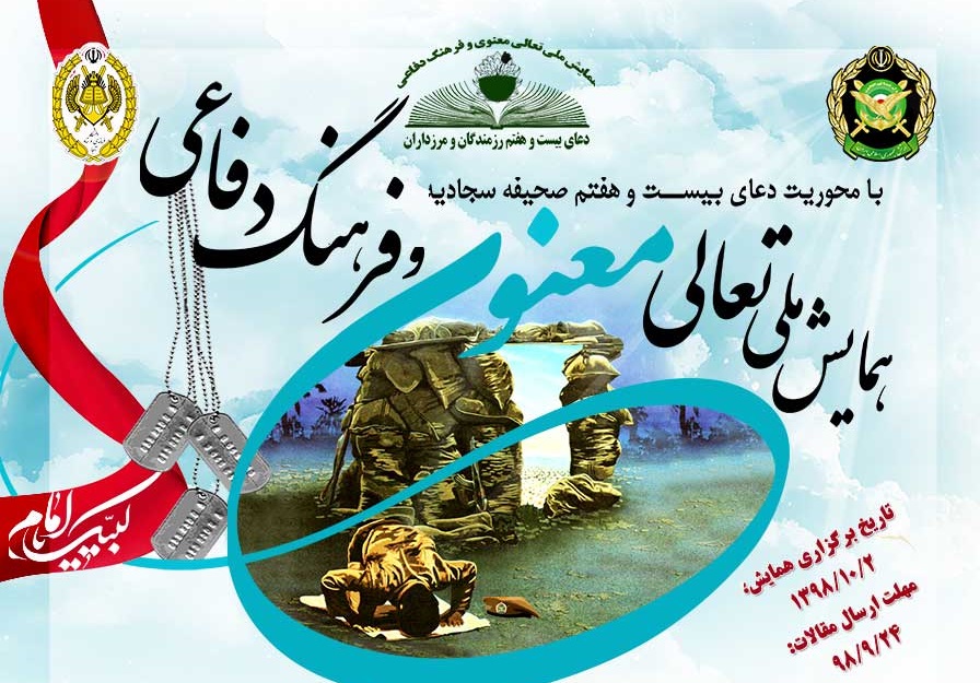 همایش ملی تعالی فرهنگ دفاعی برگزار شد