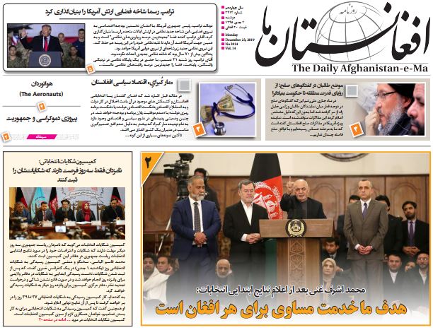 تصاویر صفحه اول روزنامه های افغانستان/ ۲ جدی