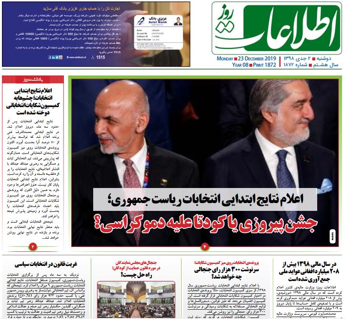 تصاویر صفحه اول روزنامه های افغانستان/ ۲ جدی