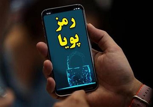 فعال سازی سامانه پیامکی رمز پویا از هفته دوم دی