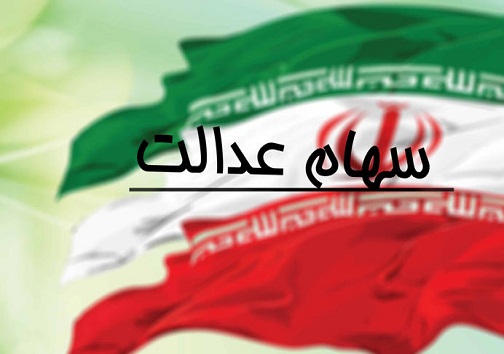 اعلام زمان واریزی سود سهام عدالت
