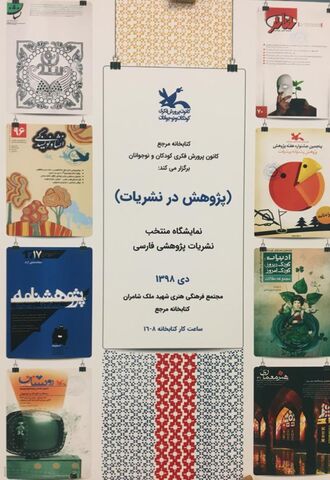 برگزاری نمایشگاه «پژوهش در نشریات» در کتابخانه‌ مرجع کانون
