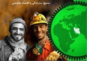 هم‌فکری بسیجیان برای رفع مشکلات اقتصادی