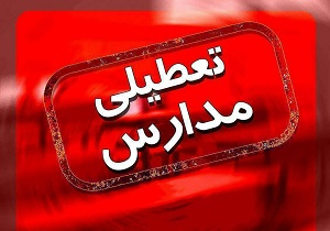 مدارس آبیک تعطیل شد