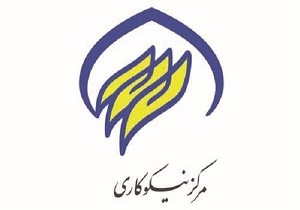 فعالیت ۱۳۷ مرکز نیکوکاری با حمایت کمیته امداد اصفهان