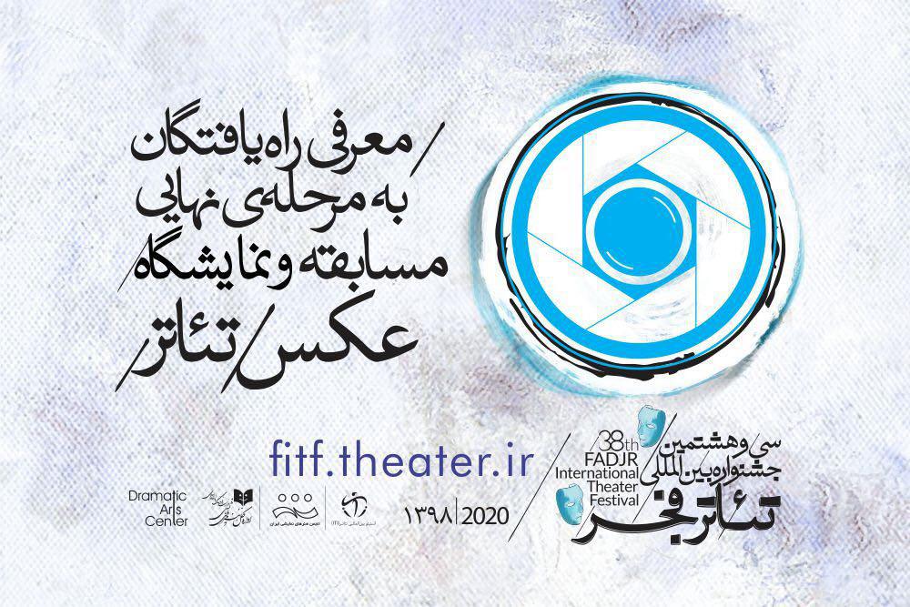 معرفی راه&zwnj;یافتگان به مرحله نهایی مسابقه و نمایشگاه عکس جشنواره تئاتر فجر