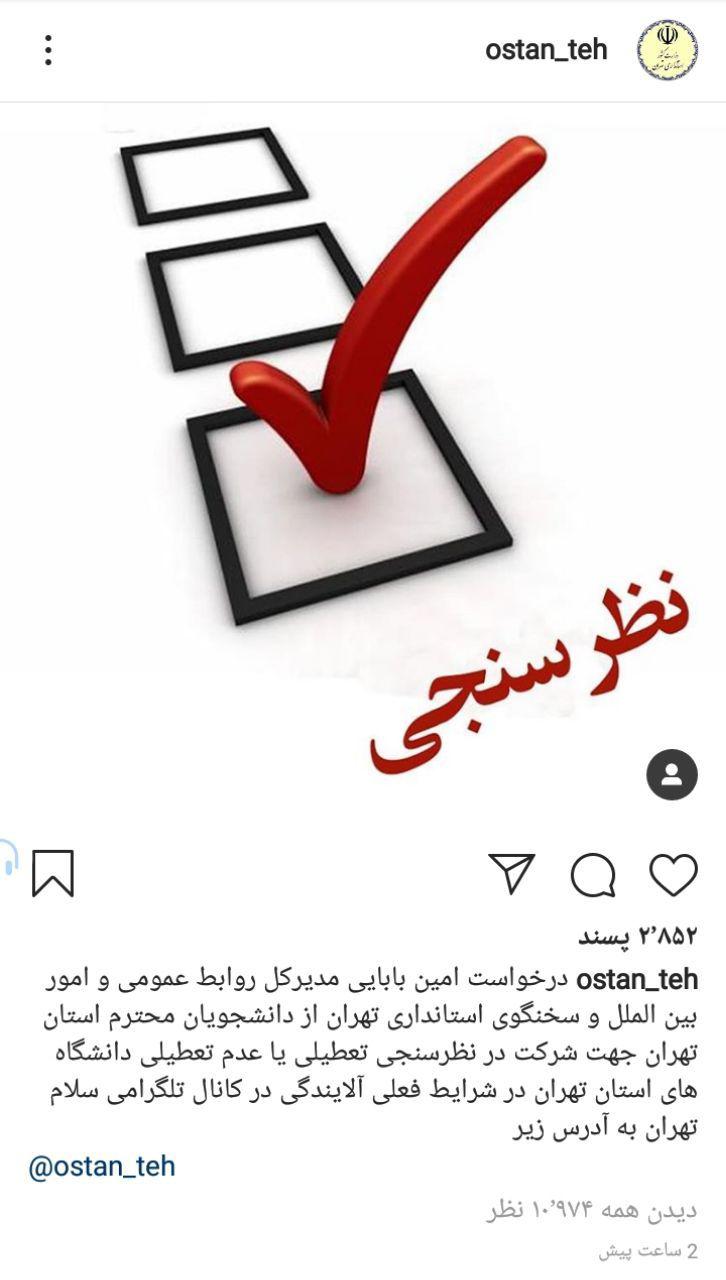 نظرسنجی استانداری از دانشجویان نظرسنجی استانداری از دانشجویان