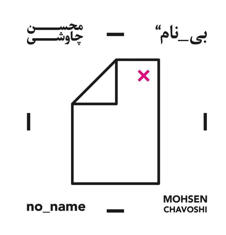 آلبوم محسن چاوشی فردا منتشر می&zwnj;شود