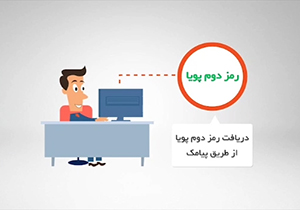 روش دریافت رمز دوم پویا از طریق پیامک + فیلم