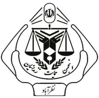 ۷۰ خانوار نظرآبادی زیر پوشش انجمن حمایت از زندانیان